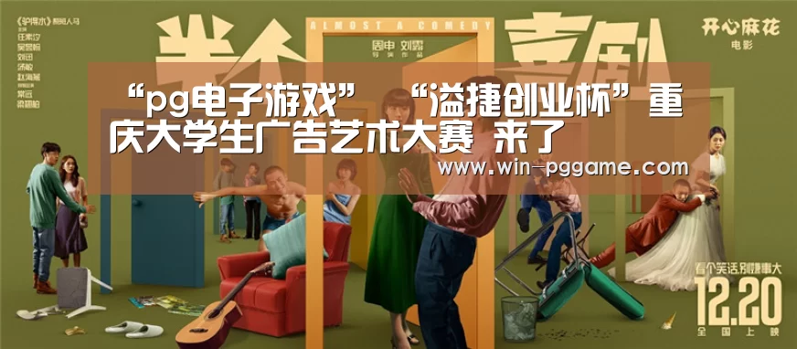“pg电子游戏”
“溢捷创业杯”重庆大学生广告艺术大赛 来了
