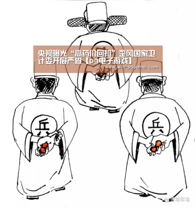 央视曝光“高药价回扣”歪风国家卫计委开展严查【pg电子游戏】