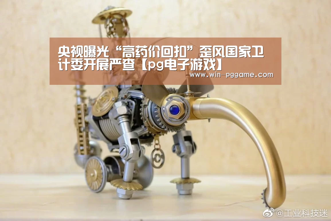 央视曝光“高药价回扣”歪风国家卫计委开展严查【pg电子游戏】(图2) PG Soft