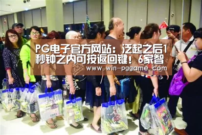 PG电子官方网站:泛起之后1秒钟之内可按返回键!6家智能电视开机广告可“一键关闭”了(图3) PG电子官方网站