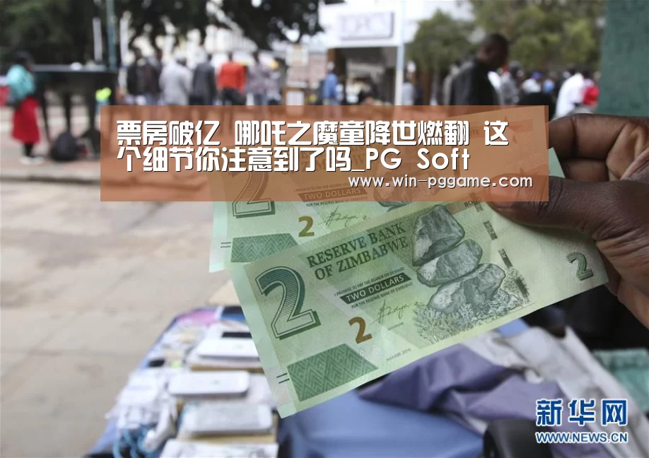票房破亿 哪吒之魔童降世燃翻 这个细节你注意到了吗_PG Soft(图2) PG Soft