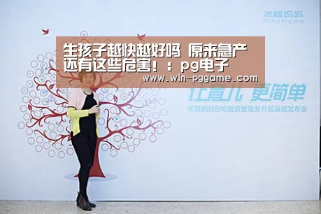 生孩子越快越好吗 原来急产还有这些危害!:pg电子