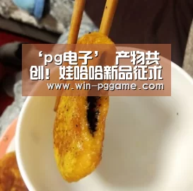 ‘pg电子’
产物共创!娃哈哈新品征求意见与推广创意大赛正式启动(图2) pg电子