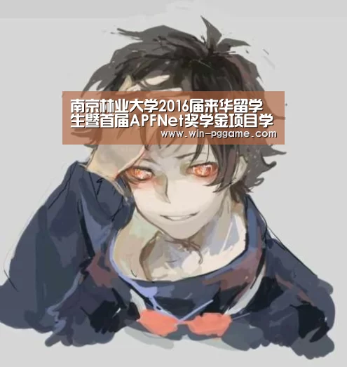 南京林业大学2016届来华留学生暨首届APFNet奖学金项目学生毕业典礼举行|pg电子游戏