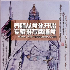 养肺从食补开始专家推荐两道食疗方【PG电子官方网站】(图2) pg电子游戏