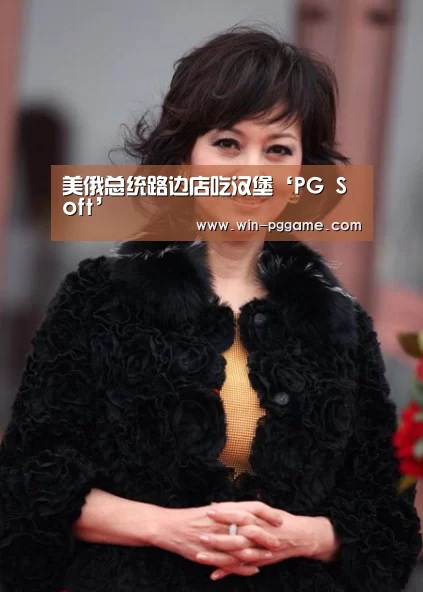 美俄总统路边店吃汉堡‘PG Soft’(图2) PG Soft