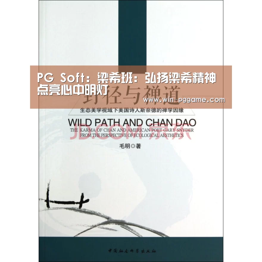 PG Soft:梁希班:弘扬梁希精神 点亮心中明灯