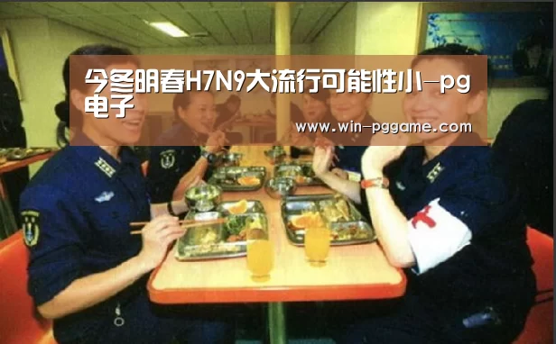 今冬明春H7N9大流行可能性小-pg电子(图2) PG电子官方网站