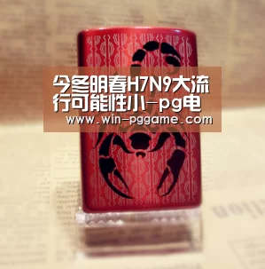 今冬明春H7N9大流行可能性小-pg电子(图4) pg电子游戏