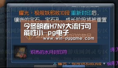 今冬明春H7N9大流行可能性小-pg电子(图3) PG Soft