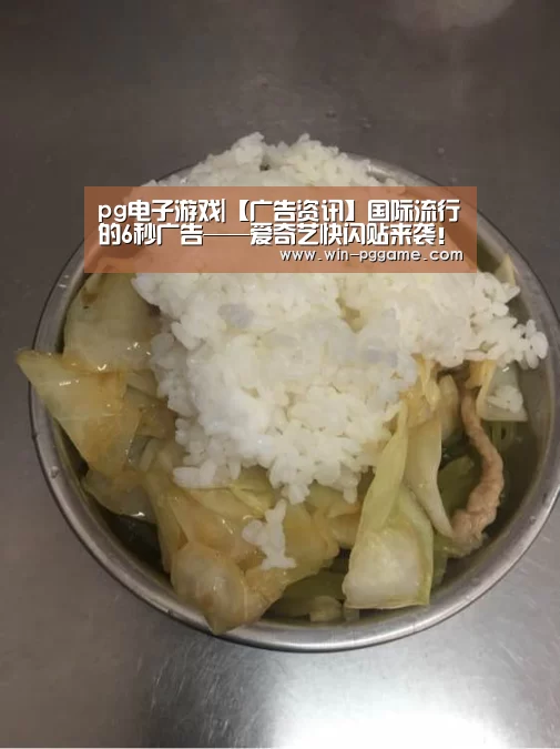 pg电子游戏|【广告资讯】国际流行的6秒广告——爱奇艺快闪贴来袭!(图4) pg电子游戏