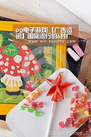 pg电子游戏|【广告资讯】国际流行的6秒广告——爱奇艺快闪贴来袭!(图3) pg电子