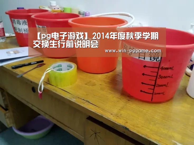 【pg电子游戏】2014年度秋季学期交换生行前说明会