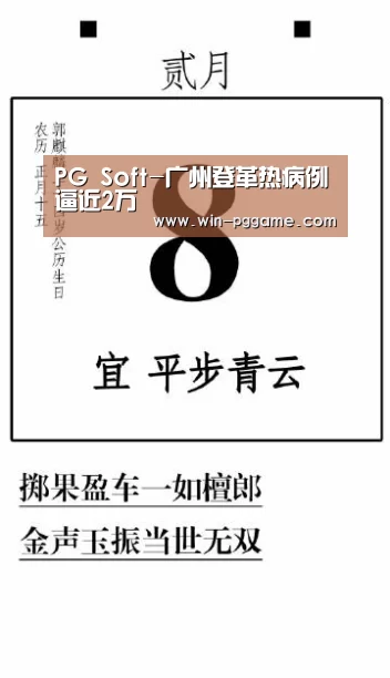PG Soft-广州登革热病例逼近2万