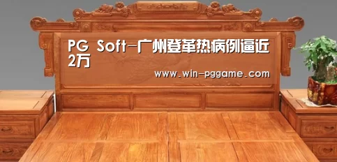 PG Soft-广州登革热病例逼近2万(图2) pg电子游戏