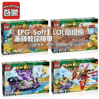 【PG Soft】LOL高级原画师教你接单