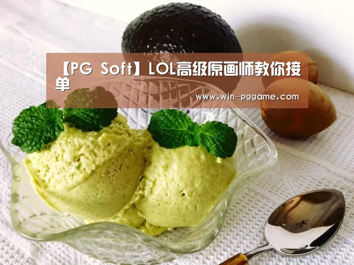 【PG Soft】LOL高级原画师教你接单(图3) pg电子