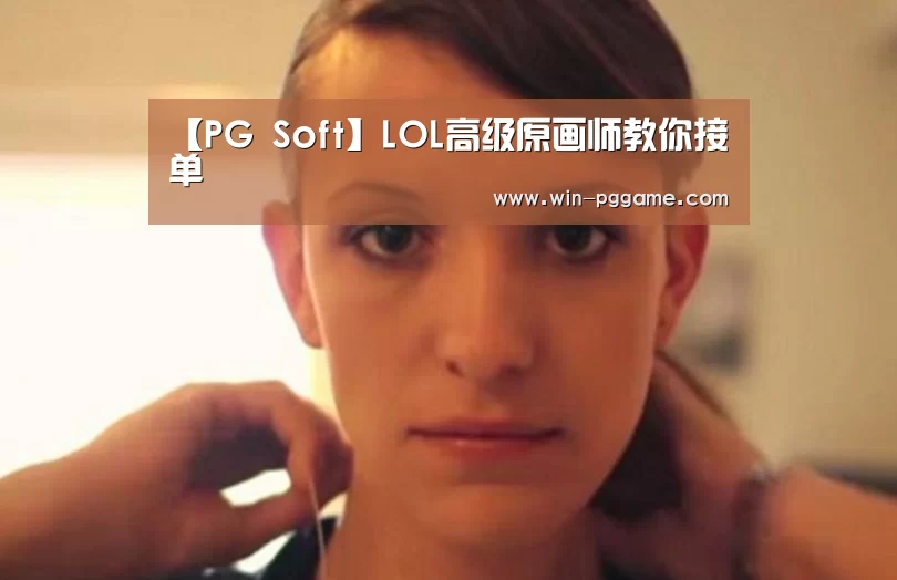 【PG Soft】LOL高级原画师教你接单(图2) PG Soft