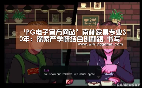 ‘PG电子官方网站’南林家具专业30年:探索产学研结合创新路 书写“人才培养”大文章