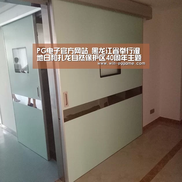 PG电子官方网站_黑龙江省举行湿地日和扎龙自然保护区40周年主题纪念活动(图2) PG Soft