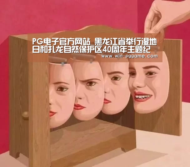 PG电子官方网站_黑龙江省举行湿地日和扎龙自然保护区40周年主题纪念活动(图4) PG Soft