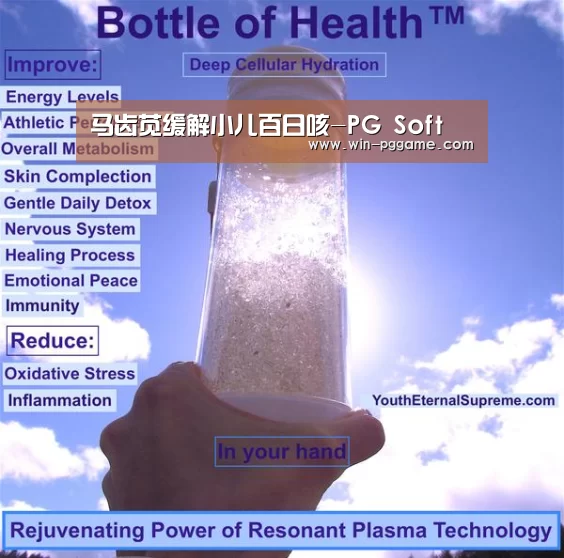 马齿苋缓解小儿百日咳-PG Soft