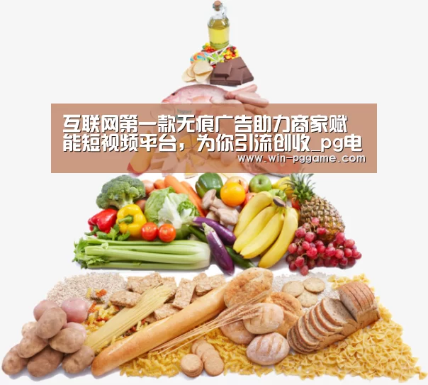 互联网第一款无痕广告助力商家赋能短视频平台,为你引流创收_pg电子游戏