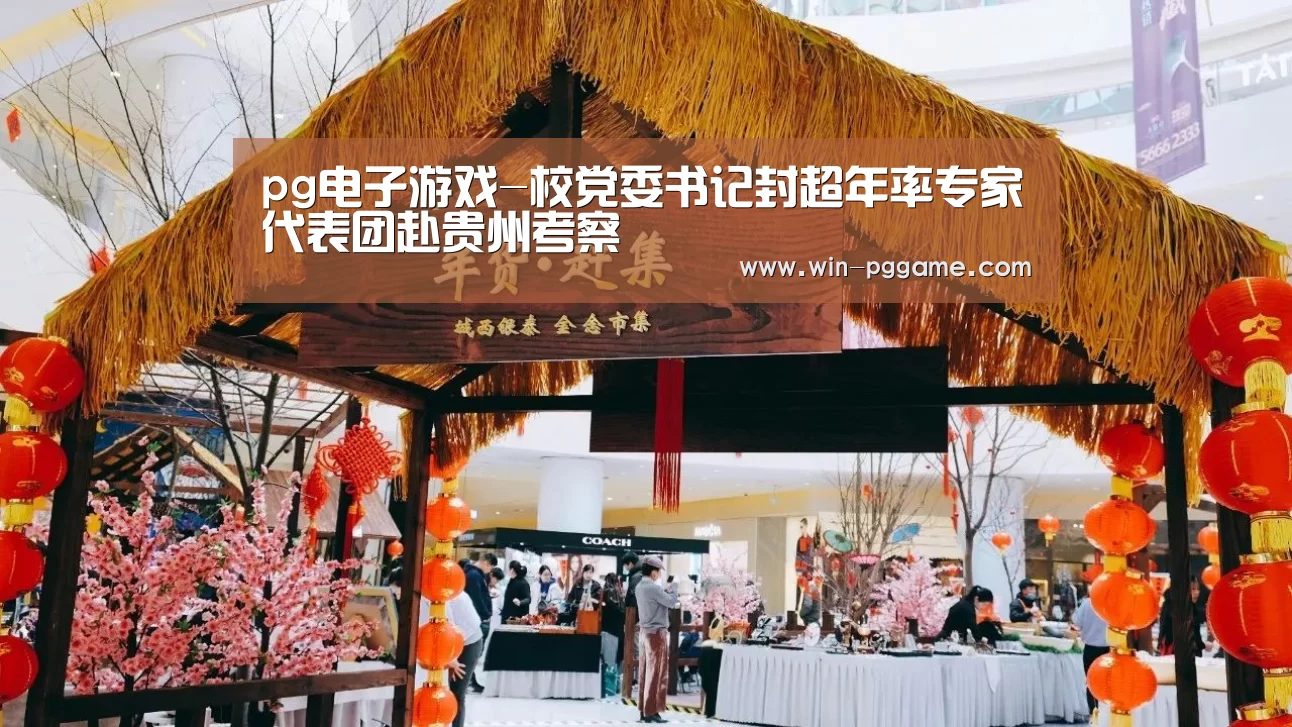 pg电子游戏-校党委书记封超年率专家代表团赴贵州考察