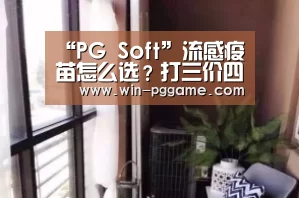 “PG Soft”流感疫苗怎么选?打三价四价都可以(图2) pg电子游戏