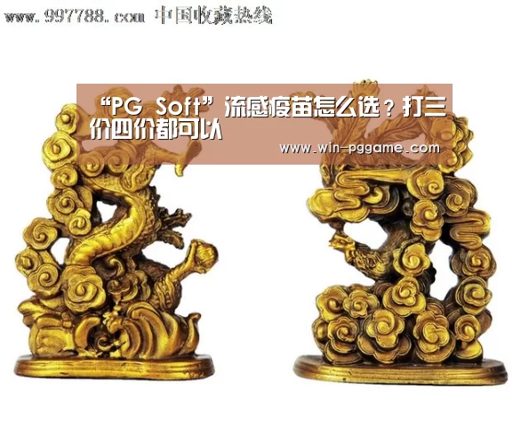 “PG Soft”流感疫苗怎么选?打三价四价都可以