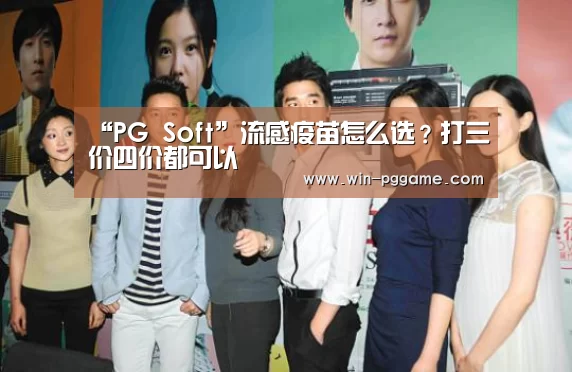 “PG Soft”流感疫苗怎么选?打三价四价都可以(图4) PG电子官方网站
