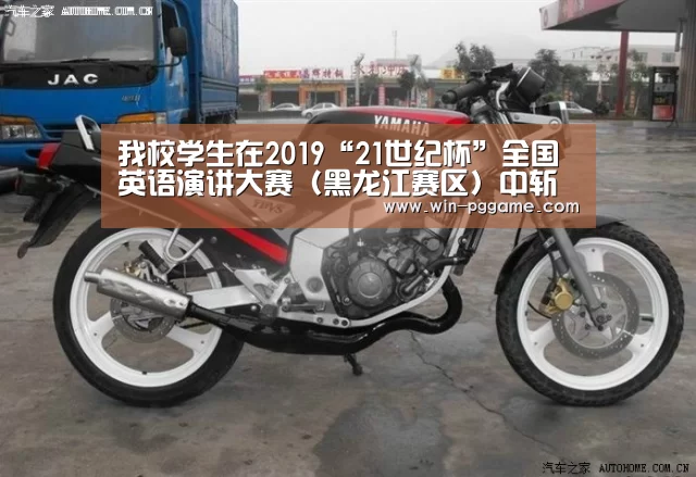 我校学生在2019“21世纪杯”全国英语演讲大赛(黑龙江赛区)中斩获特等奖“PG Soft”
