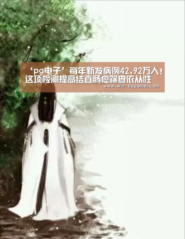 ‘pg电子’每年新发病例42.92万人!这项检测提高结直肠癌筛查依从性(图2) pg电子