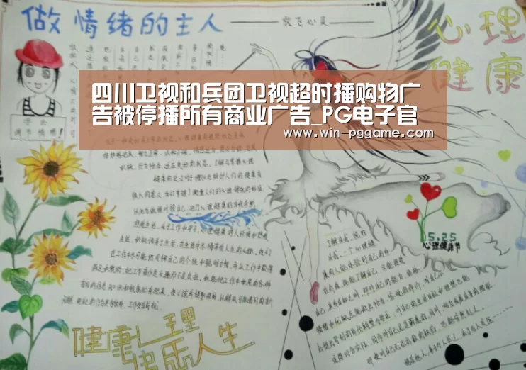 四川卫视和兵团卫视超时播购物广告被停播所有商业广告_PG电子官方网站