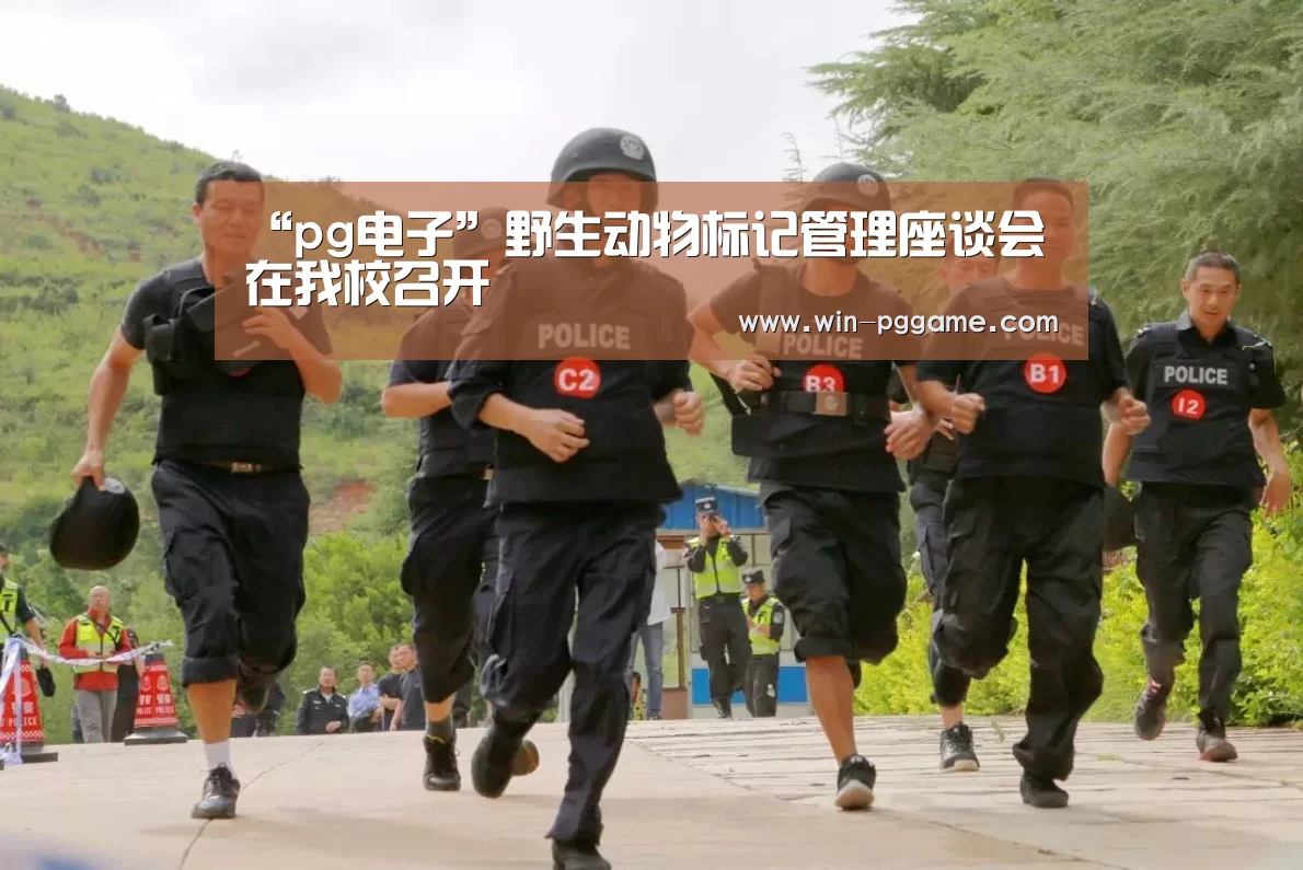 “pg电子”野生动物标记管理座谈会在我校召开