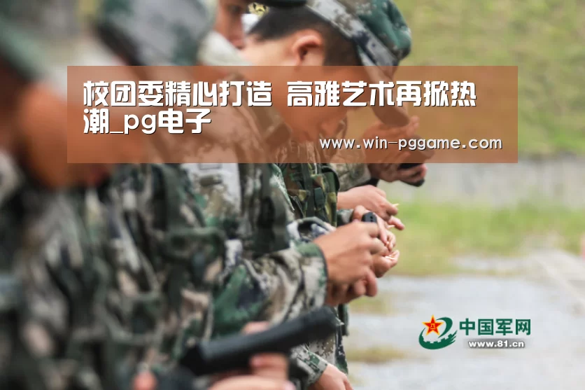 校团委精心打造 高雅艺术再掀热潮_pg电子