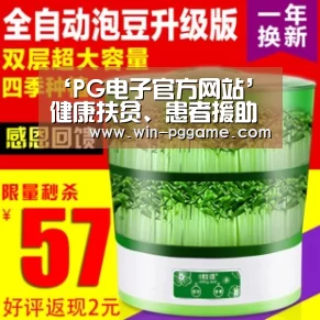 ‘PG电子官方网站’健康扶贫、患者援助…开展公益活动十年,这家企业这样做(图2) pg电子