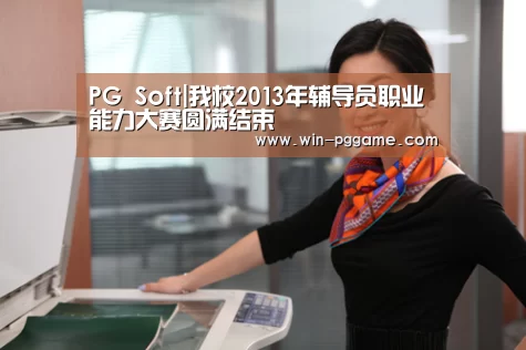 PG Soft|我校2013年辅导员职业能力大赛圆满结束