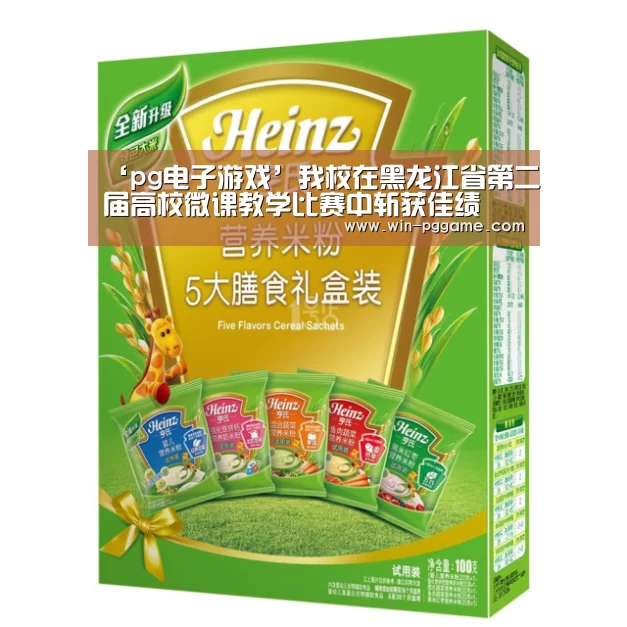 ‘pg电子游戏’我校在黑龙江省第二届高校微课教学比赛中斩获佳绩